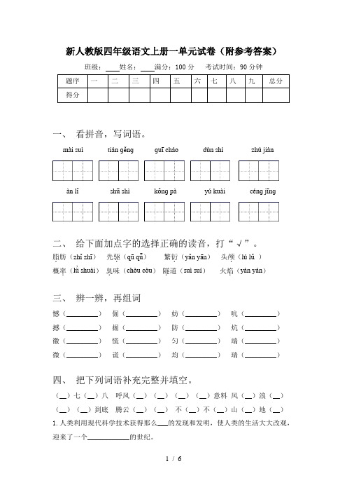 新人教版四年级语文上册一单元试卷(附参考答案)