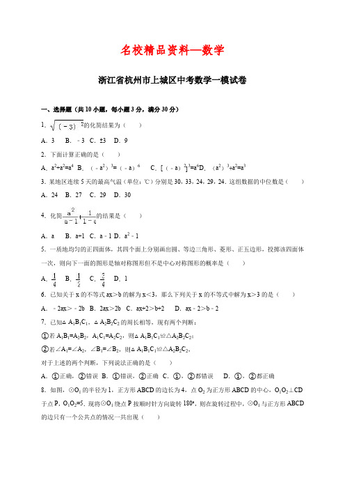 【名校精品】浙江省杭州市上城区中考数学一模试卷(含答案)