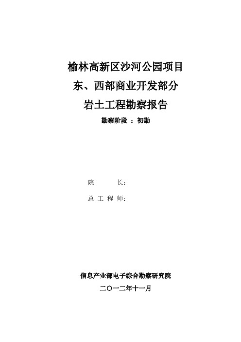 榆林市工程地质勘查报告