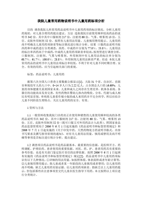 我院儿童常用药物说明书中儿童用药标项分析