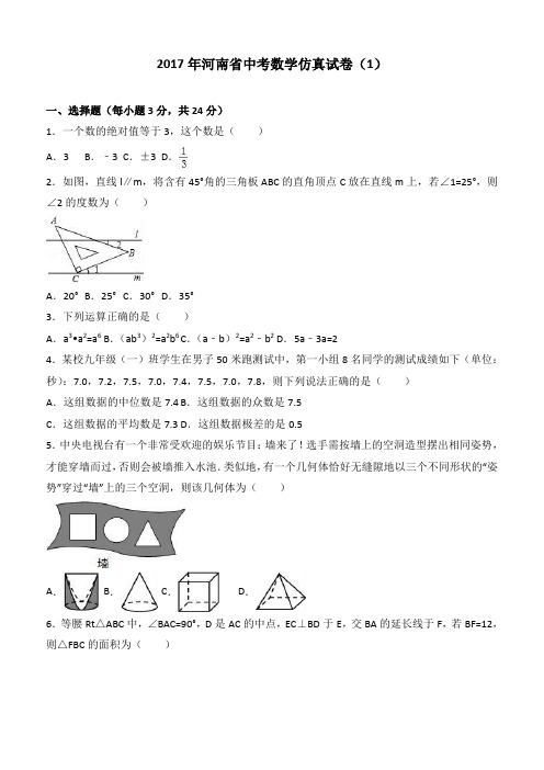 2017年河南省中考数学仿真试卷1含答案解析