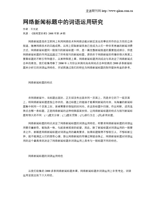 网络新闻标题中的词语运用研究