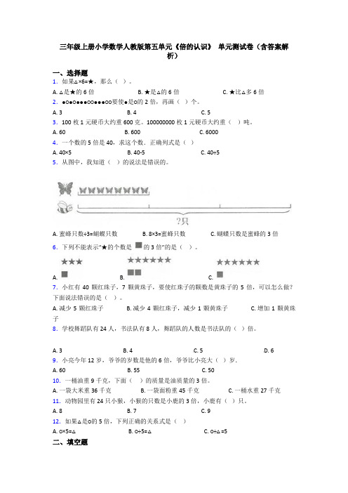 三年级上册小学数学人教版第五单元《倍的认识》 单元测试卷(含答案解析)