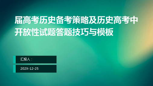 届高考历史备考策略及历史高考中开放性试题答题技巧与模板