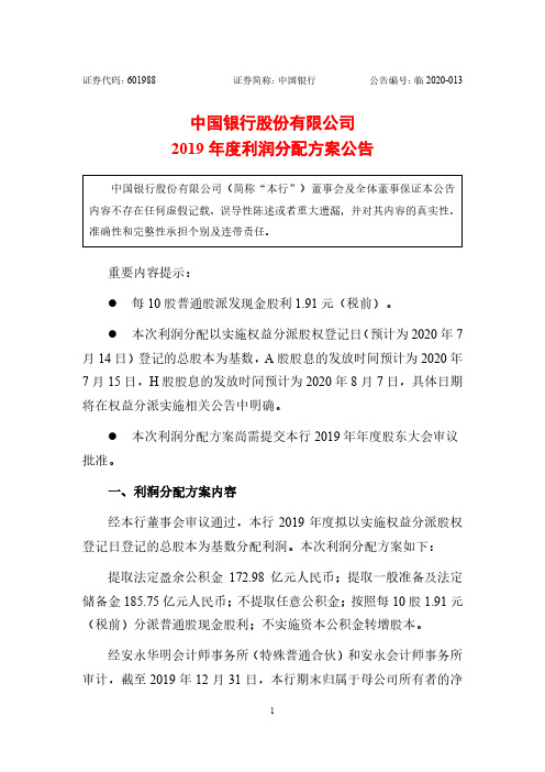 中国银行：2019年度利润分配方案公告