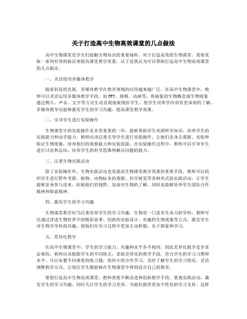 关于打造高中生物高效课堂的几点做法