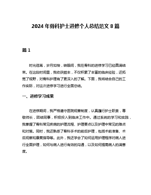 2024年骨科护士进修个人总结范文8篇