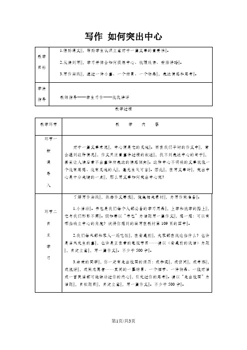 七年级语文上册第五单元写作如何突出中心教案新人教版