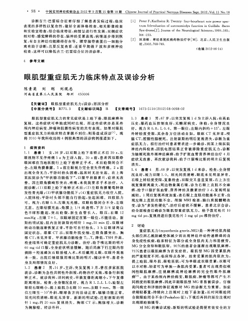 眼肌型重症肌无力临床特点及误诊分析