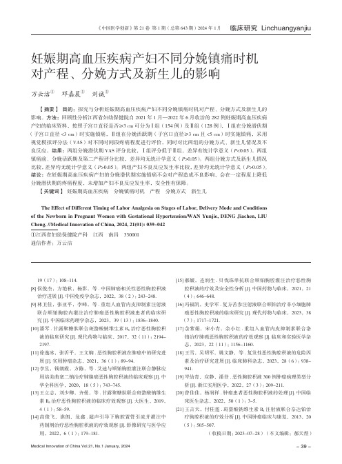 妊娠期高血压疾病产妇不同分娩镇痛时机对产程、分娩方式及新生儿的影响