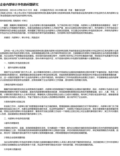 企业内部审计外包的问题研究