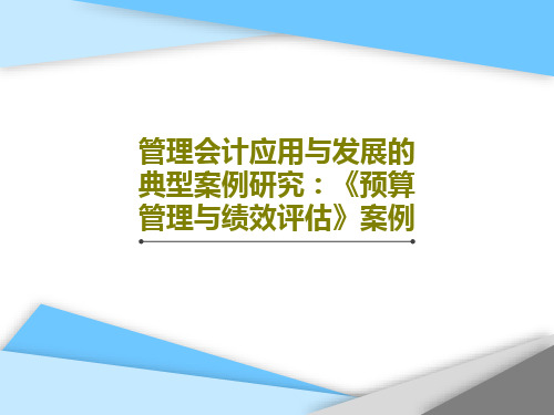 管理会计应用与发展的典型案例研究：《预算管理与绩效评估》案例PPT52页