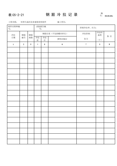 恒智天成河北省建筑资料软件--表C5-2-21_钢筋冷拉记录