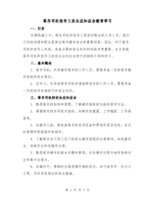 塔吊司机信号工安全应知应会教育学习（三篇）