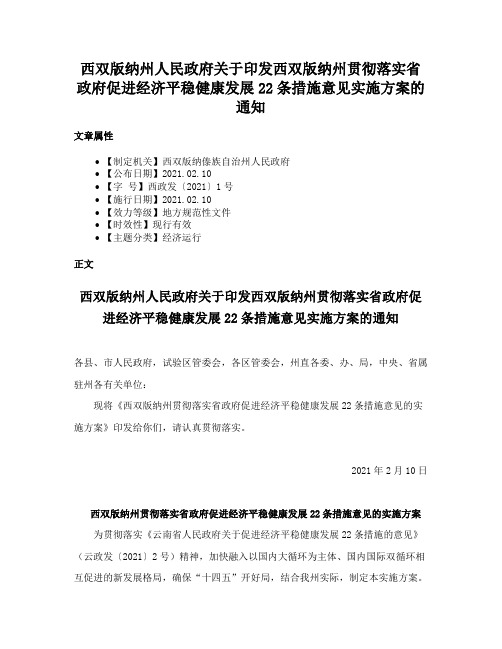 西双版纳州人民政府关于印发西双版纳州贯彻落实省政府促进经济平稳健康发展22条措施意见实施方案的通知