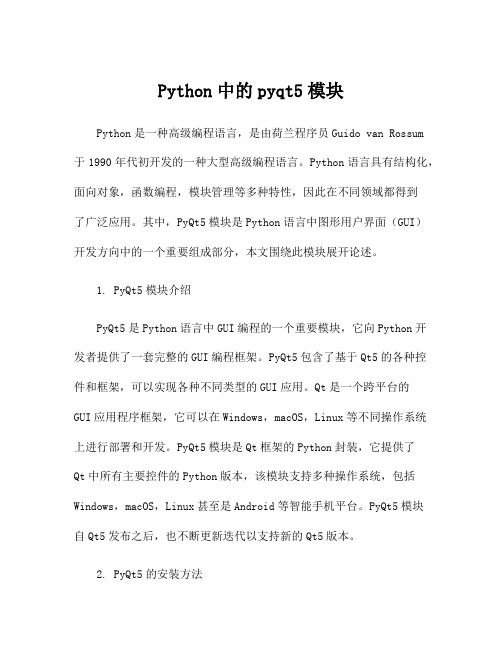 Python中的pyqt5模块