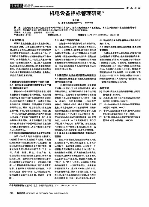 机电设备招标管理研究