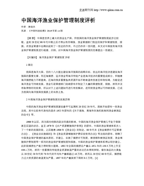 中国海洋渔业保护管理制度评析