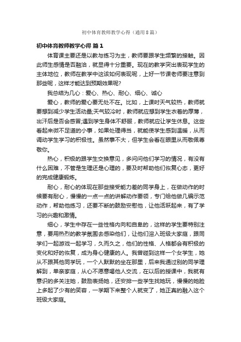 初中体育教师教学心得（通用8篇）