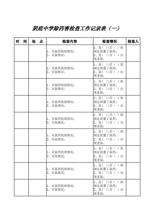 除四害检查工作记录表