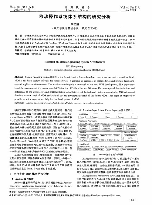 移动操作系统体系结构的研究分析