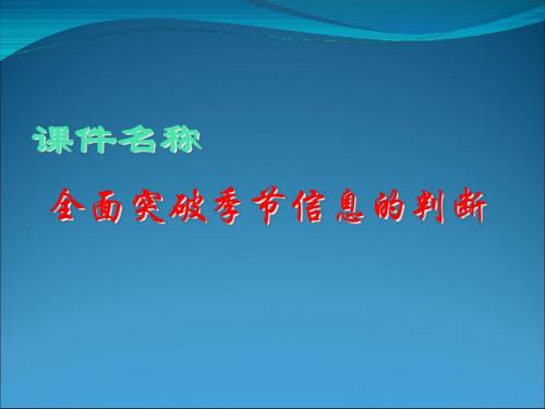 高考复习全面突破季节信息的判断ppt 通用