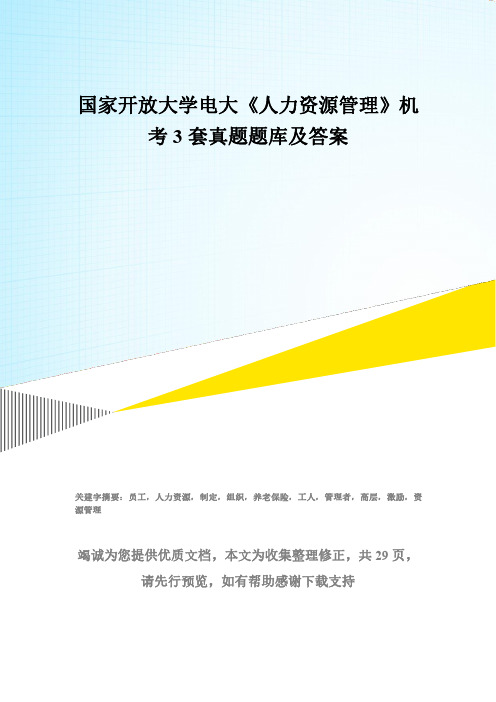 国家开放大学电大《人力资源管理》机考3套真题题库及答案6