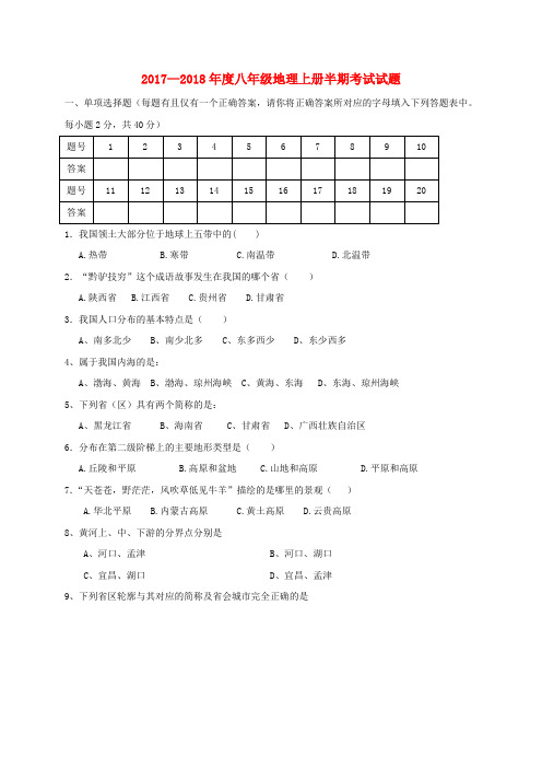 四川省宜宾市兴文县2017-2018学年八年级地理上学期期中试题 新人教版