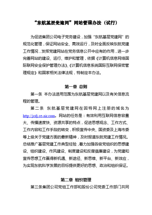 东航基层党建网网站管理办法