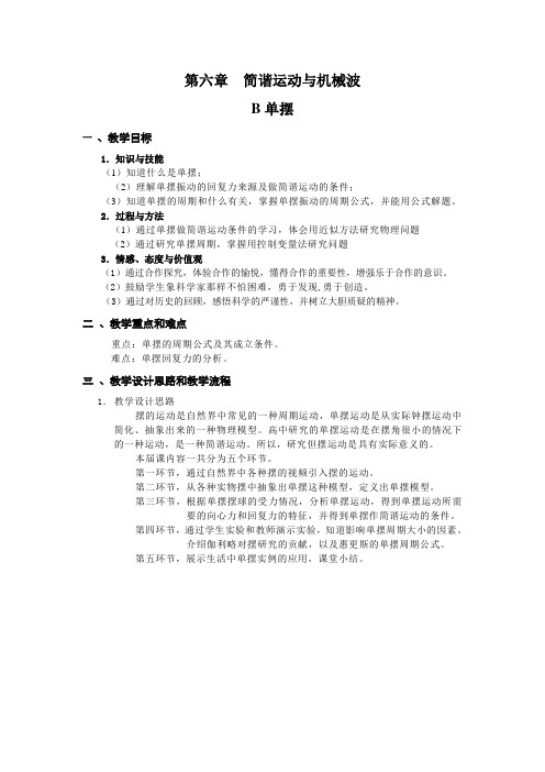 沪教版(上海)物理高一第二学期(试用版)-第四章 C  简谐运动与机械波 单摆 教案 