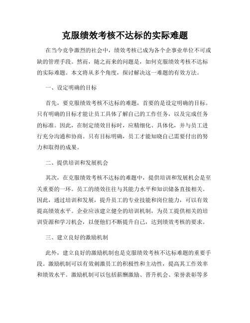 克服绩效考核不达标的实际难题