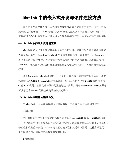 Matlab中的嵌入式开发与硬件连接方法