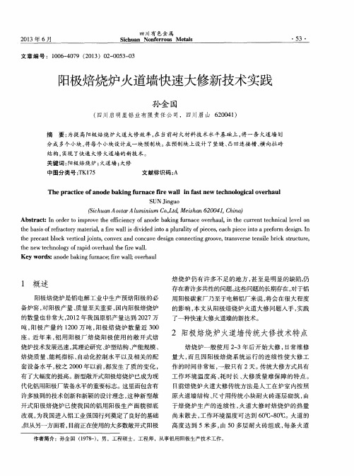 阳极焙烧炉火道墙快速大修新技术实践