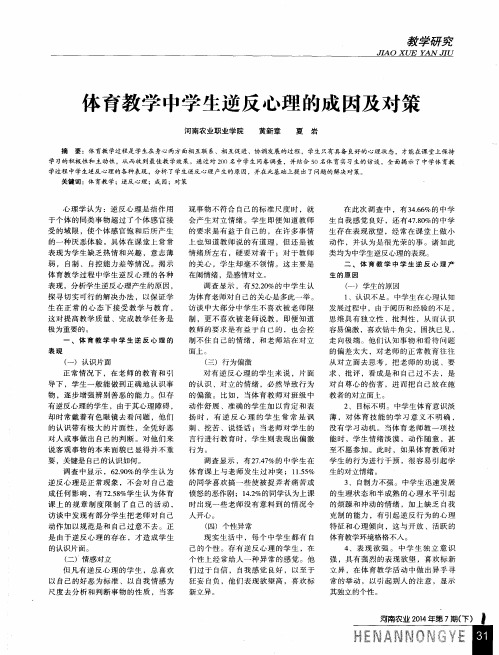 体育教学中学生逆反心理的成因及对策