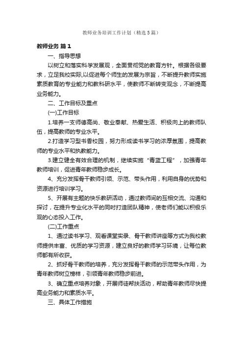 教师业务培训工作计划（精选5篇）