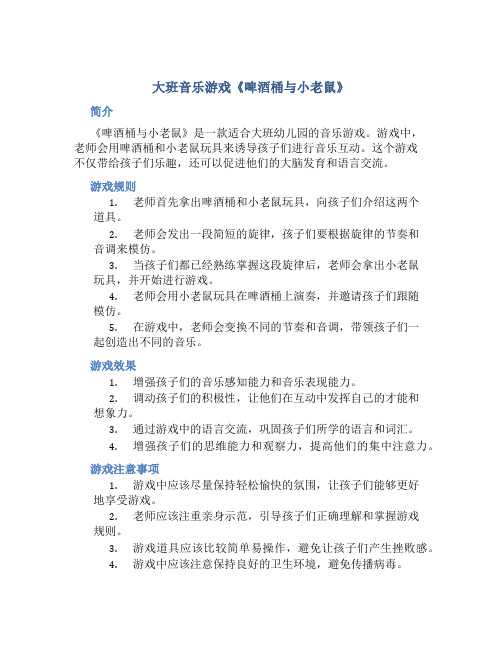 大班音乐游戏《啤酒桶与小老鼠》