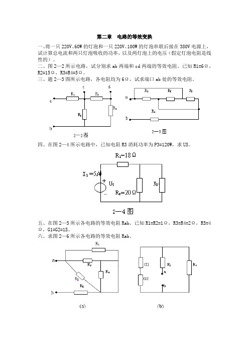 电工基础第二章《电路的等效变换》习题