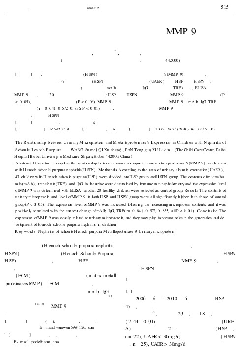 过敏性紫癜肾炎患儿尿微量蛋白与MMP-9的关系