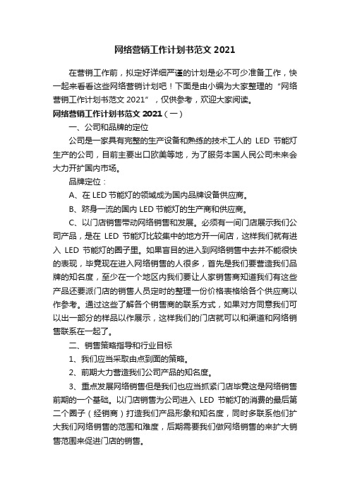 网络营销工作计划书范文2021