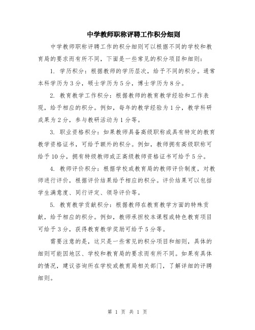 中学教师职称评聘工作积分细则