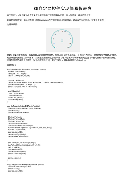 Qt自定义控件实现简易仪表盘