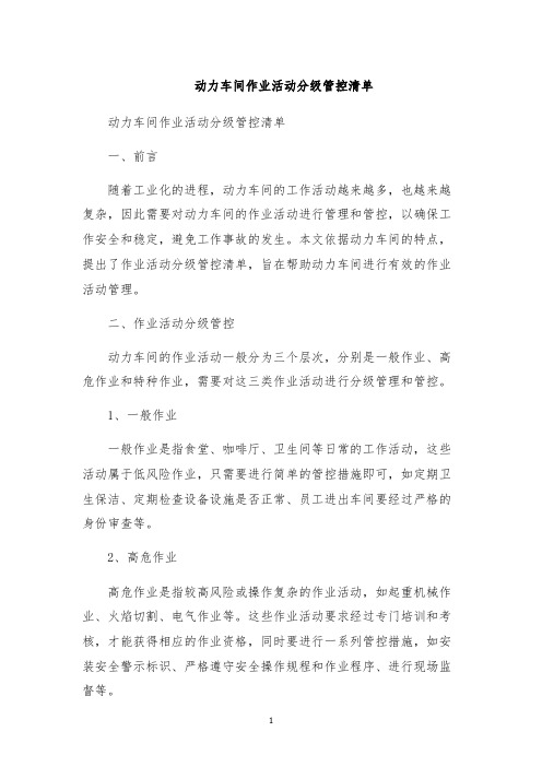 动力车间作业活动分级管控清单