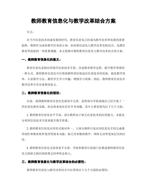 教师教育信息化与教学改革结合方案