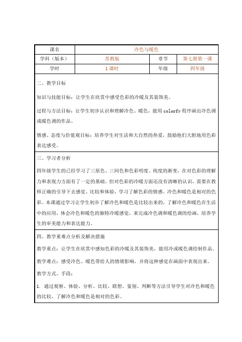 美术四年级上册教案-第1课 冷色和暖色2-苏少版