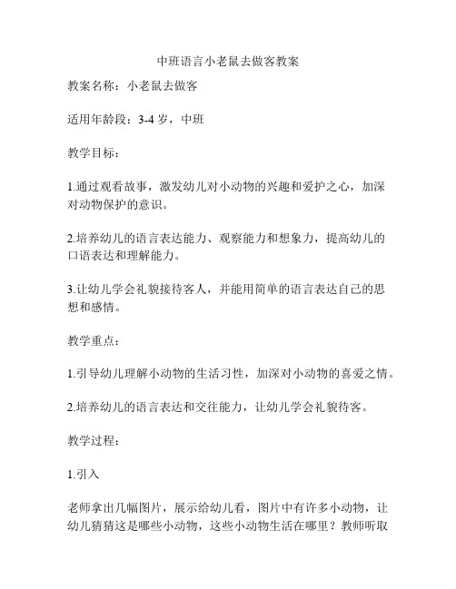 中班语言小老鼠去做客教案