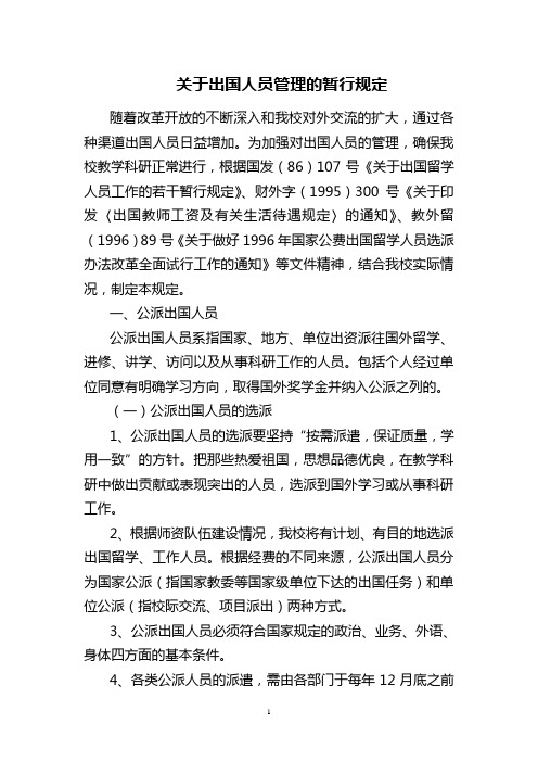 关于出国人员管理的暂行规定