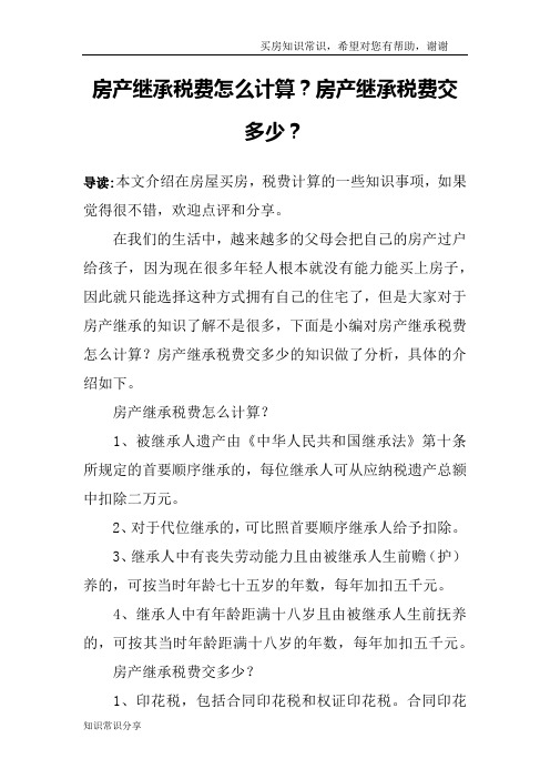 房产继承税费怎么计算?房产继承税费交多少?
