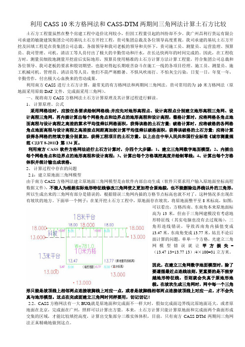 利用CASS 10米方格网法和CASS-DTM两期间三角网法计算土石方比较