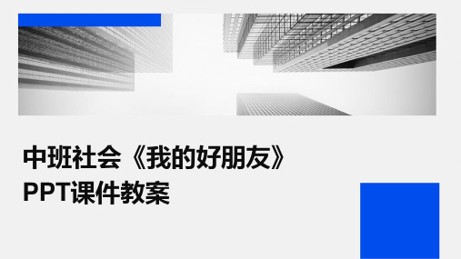 中班社会《我的好朋友》PPT课件教案