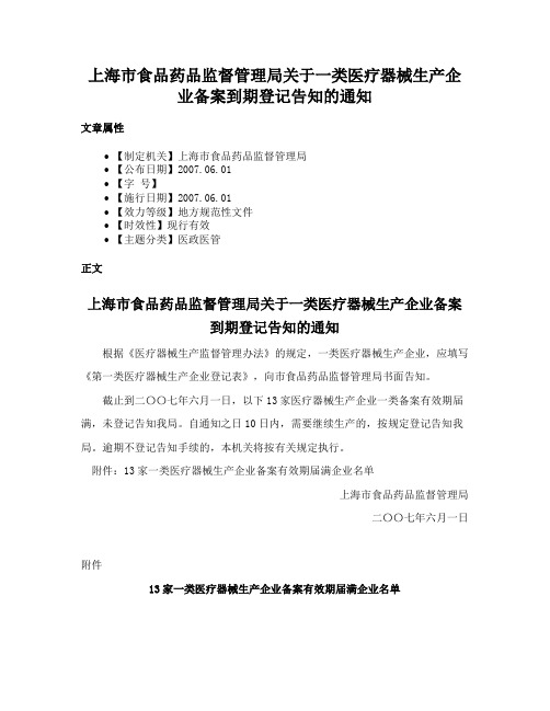 上海市食品药品监督管理局关于一类医疗器械生产企业备案到期登记告知的通知